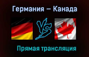 Германия — Канада прямая трансляция 24 мая 2021 года