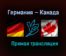 Германия — Канада прямая трансляция 24 мая 2021 года