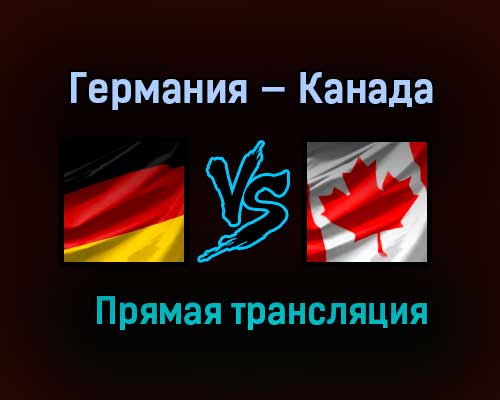 Германия — Канада прямая трансляция 24 мая 2021 года Германия — Канада прямая трансляция 24 мая 2021 года