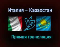 Италия – Казахстан прямая трансляция 29 мая 2021 года