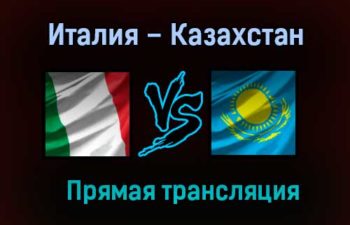 Италия – Казахстан прямая трансляция 29 мая 2021 года
