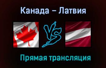 Канада – Латвия прямая трансляция 21 мая 2021 года