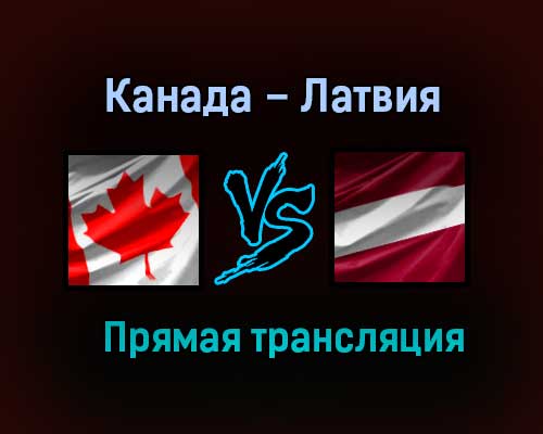 Канада – Латвия прямая трансляция 21 мая 2021 года Канада – Латвия прямая трансляция 21 мая 2021 года