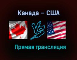 Канада — США прямая трансляция 23 мая 2021 года