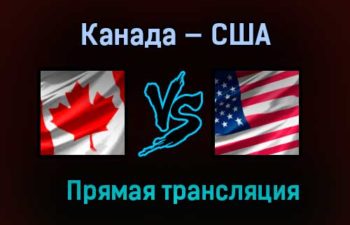 Канада — США прямая трансляция 23 мая 2021 года