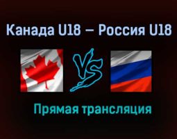 Канада U18 — Россия U18 прямая трансляция 7 мая 2021 года