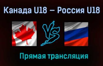 Канада U18 — Россия U18 прямая трансляция 7 мая 2021 года