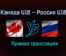 Канада U18 — Россия U18 прямая трансляция 7 мая 2021 года