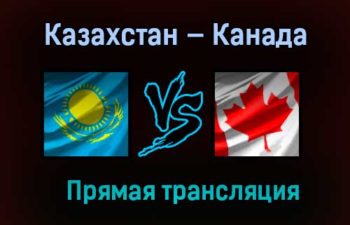 Казахстан — Канада прямая трансляция 28 мая 2021 года