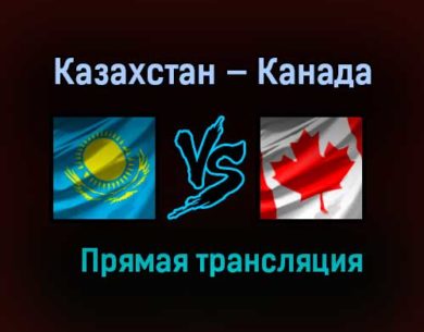 Казахстан — Канада прямая трансляция 28 мая 2021 года