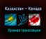 Казахстан — Канада прямая трансляция 28 мая 2021 года
