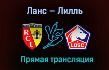 Ланс — Лилль прямая трансляция 7 мая 2021 года