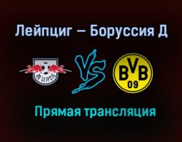 Лейпциг — Боруссия Д прямая трансляция 13 мая 2021 года