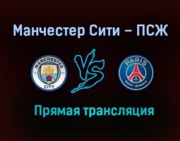 Манчестер Сити – ПСЖ прямая трансляция 4 мая 2021 года