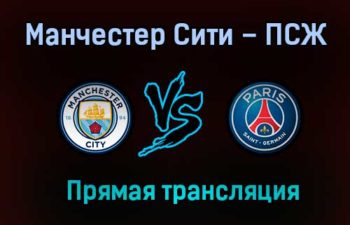 Манчестер Сити – ПСЖ прямая трансляция 4 мая 2021 года