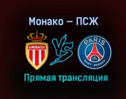 Монако — ПСЖ прямая трансляция 19 мая 2021 года