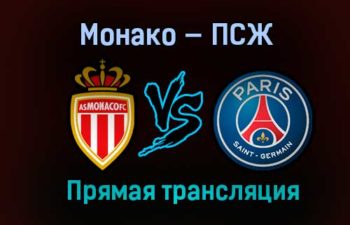Монако — ПСЖ прямая трансляция 19 мая 2021 года