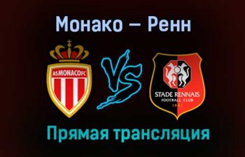 Монако — Ренн прямая трансляция 16 мая 2021 года