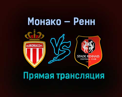 Монако — Ренн прямая трансляция 16 мая 2021 года Монако — Ренн прямая трансляция 16 мая 2021 года