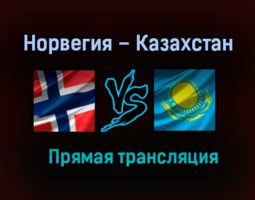 Норвегия – Казахстан прямая трансляция 31 мая 2021 года