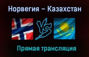 Норвегия – Казахстан прямая трансляция 31 мая 2021 года