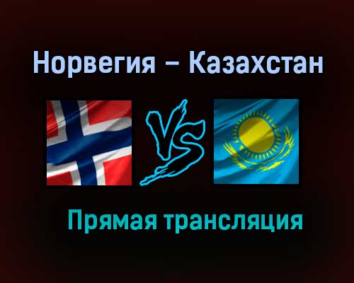 Норвегия – Казахстан прямая трансляция 31 мая 2021 года