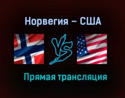 Норвегия – США прямая трансляция 29 мая 2021 года