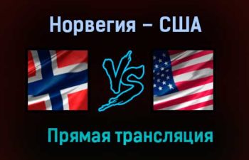 Норвегия – США прямая трансляция 29 мая 2021 года