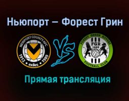 Ньюпорт — Форест Грин прямая трансляция 18 мая 2021 года