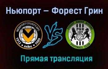Ньюпорт — Форест Грин прямая трансляция 18 мая 2021 года