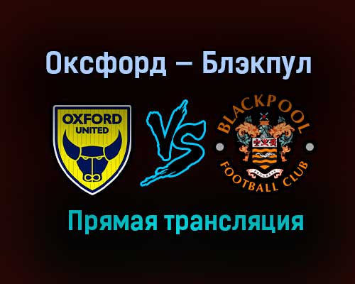 Оксфорд — Блэкпул прямая трансляция 18 мая 2021 года Оксфорд — Блэкпул прямая трансляция 18 мая 2021 года