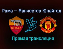 Рома — Манчестер Юнайтед повтор прямай трансляции 7 мая 2021 года