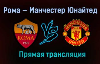 Рома — Манчестер Юнайтед повтор прямай трансляции 7 мая 2021 года