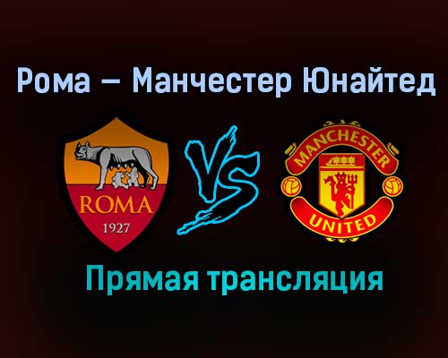 Рома — Манчестер Юнайтед повтор прямай трансляции 7 мая 2021 года Рома — Манчестер Юнайтед повтор прямай трансляции 7 мая 2021 года