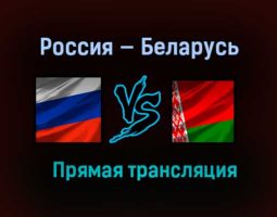 Россия — Беларусь прямая трансляция 3 мая 2021 года