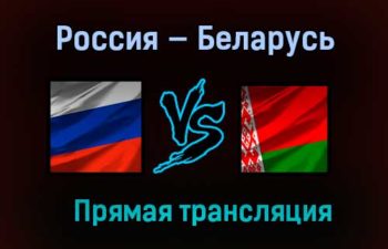 Россия — Беларусь прямая трансляция 3 мая 2021 года