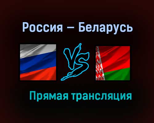 Россия — Беларусь прямая трансляция 3 мая 2021 года Россия — Беларусь прямая трансляция 3 мая 2021 года