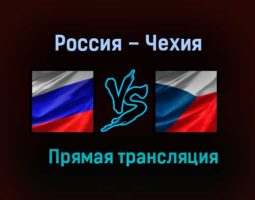 Россия – Чехия прямая трансляция 21 мая 2021 года