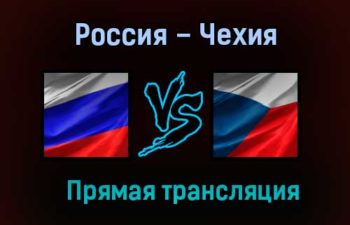 Россия – Чехия прямая трансляция 21 мая 2021 года