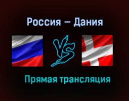 Россия — Дания прямая трансляция 26 мая 2021 года