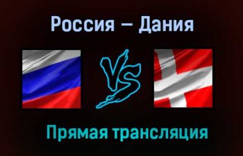 Россия — Дания прямая трансляция 26 мая 2021 года