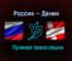 Россия — Дания прямая трансляция 26 мая 2021 года