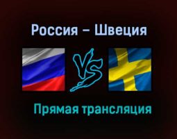 Россия – Швеция прямая трансляция 31 мая 2021 года
