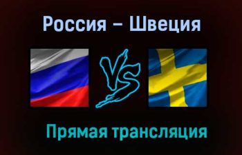 Россия – Швеция прямая трансляция 31 мая 2021 года