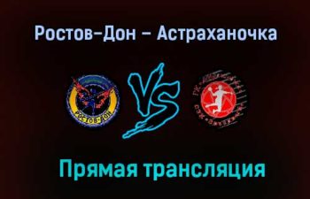 Ростов-Дон – Астраханочка прямая трансляция 11 мая 2021 года