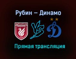 Рубин — Динамо прямая трансляция 1 мая 2021 года