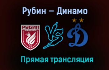 Рубин — Динамо прямая трансляция 1 мая 2021 года