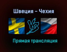 Швеция — Чехия прямая трансляция 27 мая 2021 года