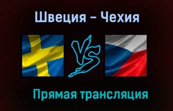 Швеция — Чехия прямая трансляция 27 мая 2021 года