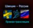Швеция — Россия прямая трансляция 12 мая 2021 года